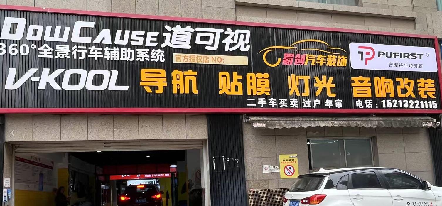 蜀创汽车装饰
